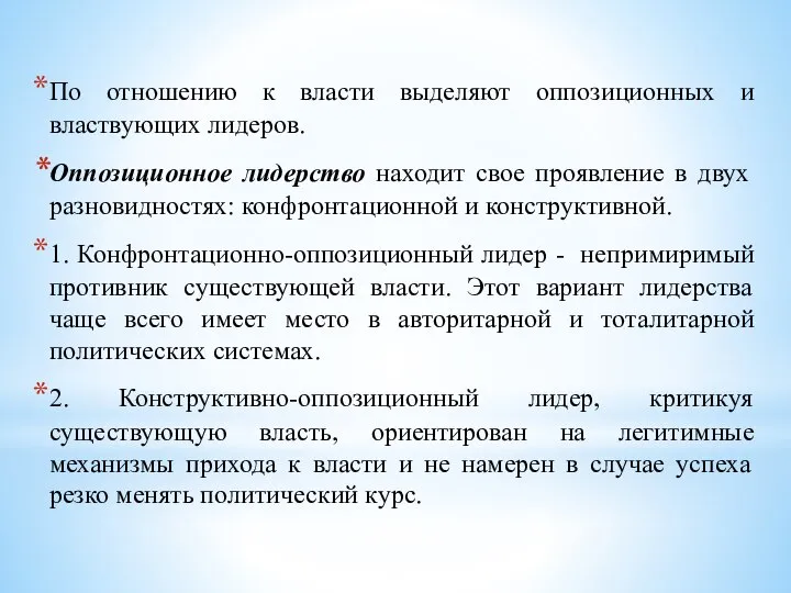 По отношению к власти выделяют оппозиционных и властвующих лидеров. Оппозиционное лидерство