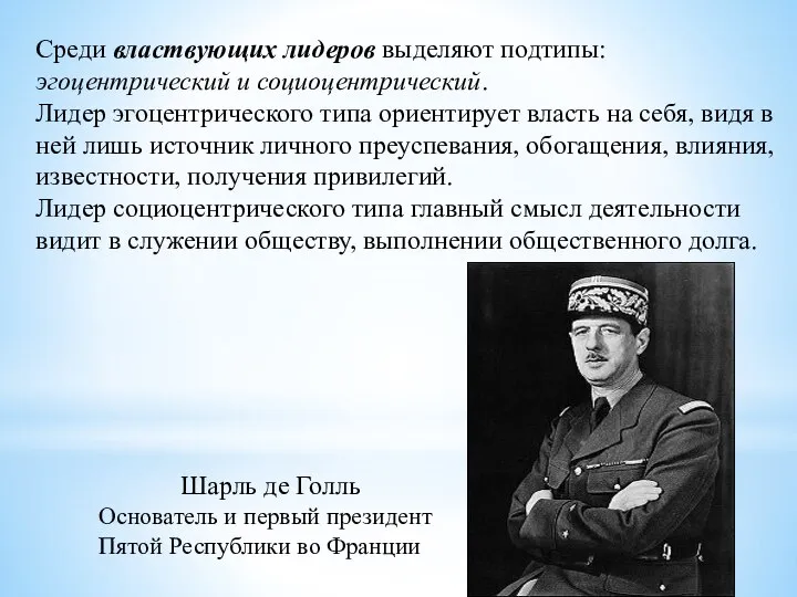 Среди властвующих лидеров выделяют подтипы: эгоцентрический и социоцентрический. Лидер эгоцентрического типа