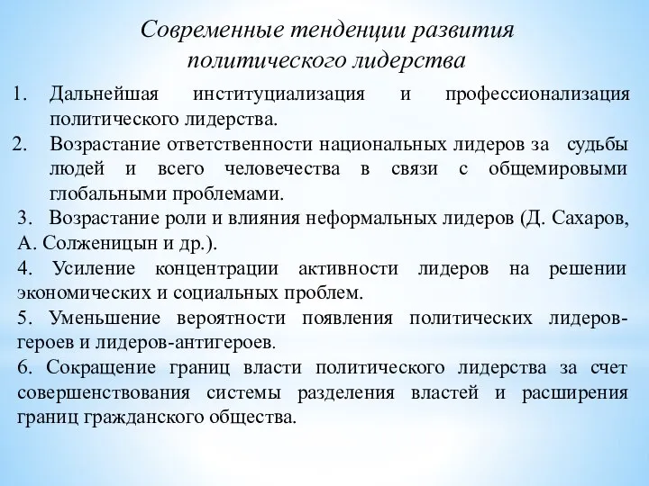 Современные тенденции развития политического лидерства Дальнейшая институциализация и профессионализация политического лидерства.