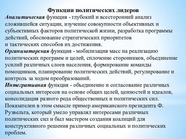 Функции политических лидеров Аналитическая функция - глубокий и всесторонний анализ сложившейся