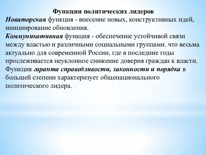 Функции политических лидеров Новаторская функция - внесение новых, конструктивных идей, инициирование