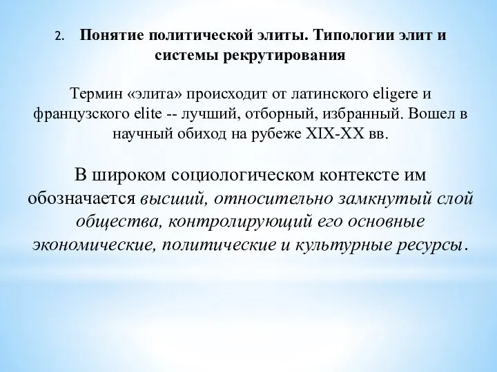 2. Понятие политической элиты. Типологии элит и системы рекрутирования Термин «элита»