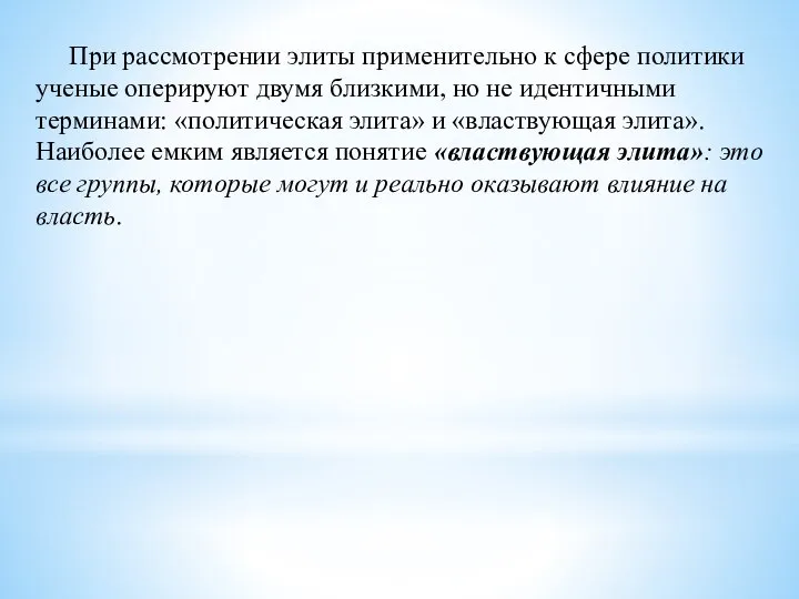 При рассмотрении элиты применительно к сфере политики ученые оперируют двумя близкими,