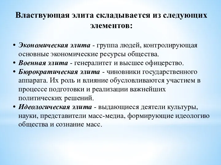 Властвующая элита складывается из следующих элементов: Экономическая элита - группа людей,