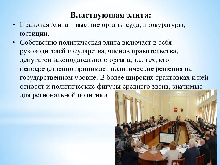 Властвующая элита: Правовая элита – высшие органы суда, прокуратуры, юстиции. Собственно