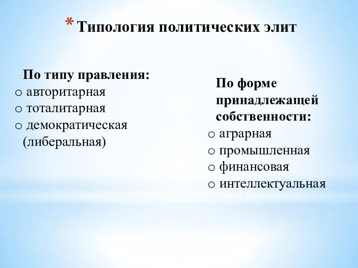 Типология политических элит По форме принадлежащей собственности: аграрная промышленная финансовая интеллектуальная