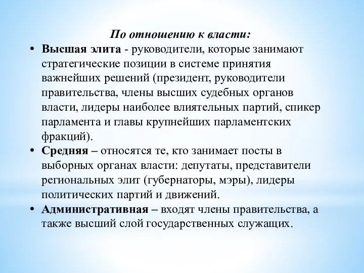 По отношению к власти: Высшая элита - руководители, которые занимают стратегические