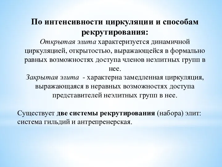 По интенсивности циркуляции и способам рекрутирования: Открытая элита характеризуется динамичной циркуляцией,