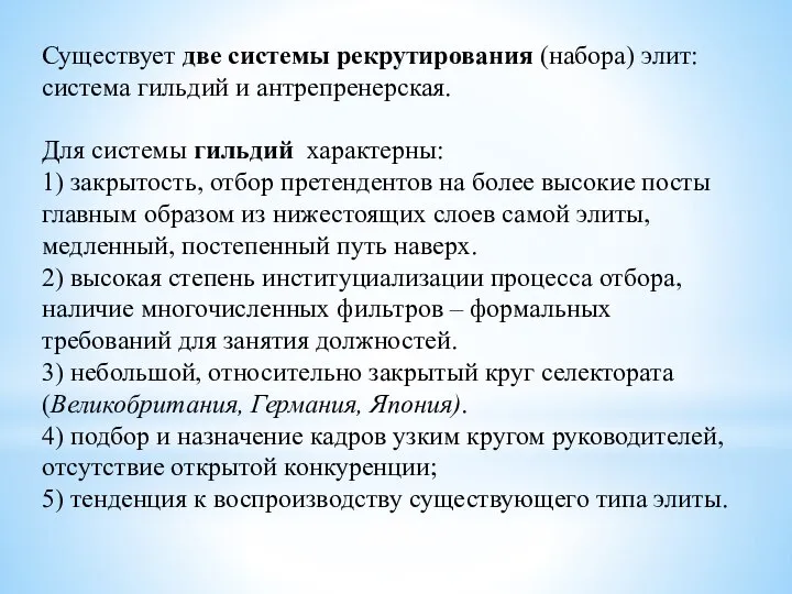 Существует две системы рекрутирования (набора) элит: система гильдий и антрепренерская. Для