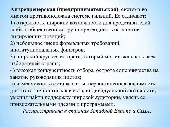 Антрепренерская (предпринимательская), система во многом противоположна системе гильдий. Ее отличают: 1)