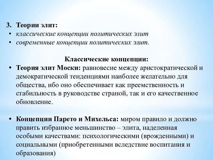 Теории элит: классические концепции политических элит современные концепции политических элит. Классические