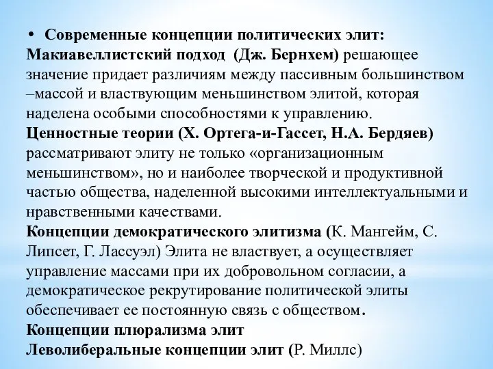 Современные концепции политических элит: Макиавеллистский подход (Дж. Бернхем) решающее значение придает