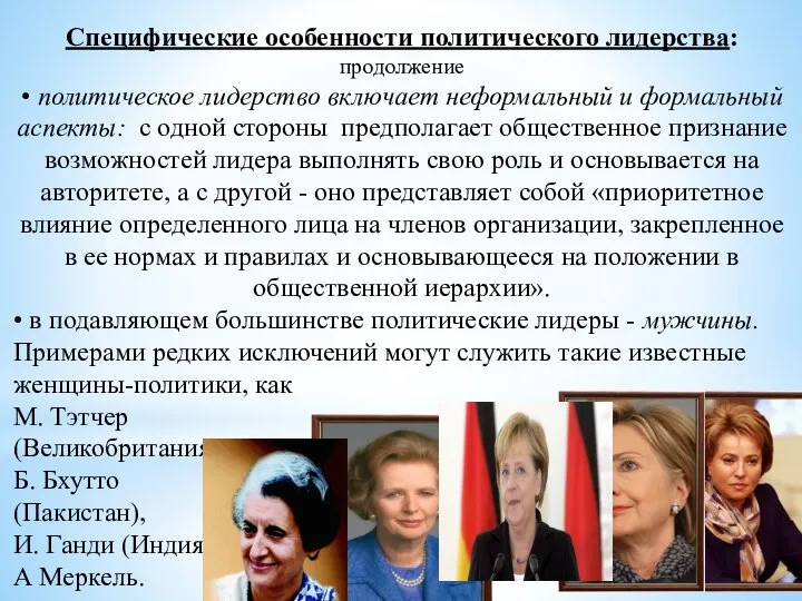 Специфические особенности политического лидерства: продолжение • политическое лидерство включает неформальный и