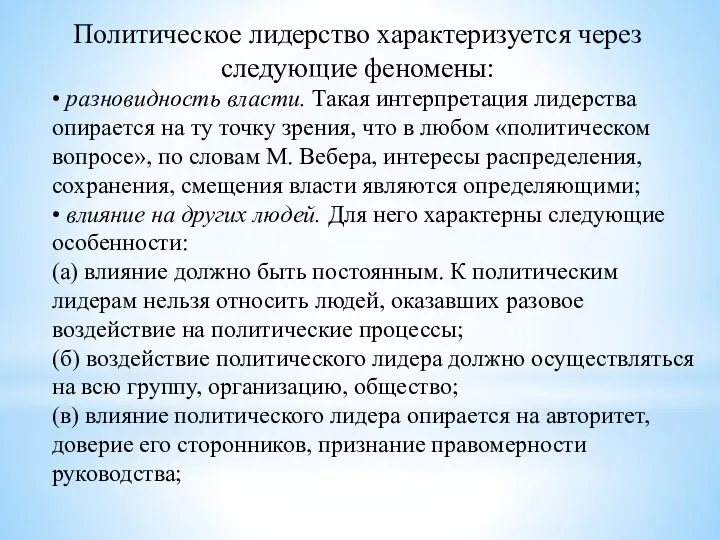 Политическое лидерство характеризуется через следующие феномены: • разновидность власти. Такая интерпретация