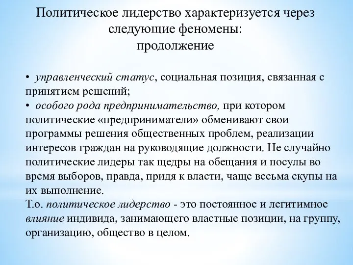 Политическое лидерство характеризуется через следующие феномены: продолжение • управленческий статус, социальная