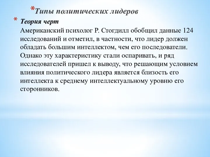 Теория черт Американский психолог Р. Стогдилл обобщил данные 124 исследований и