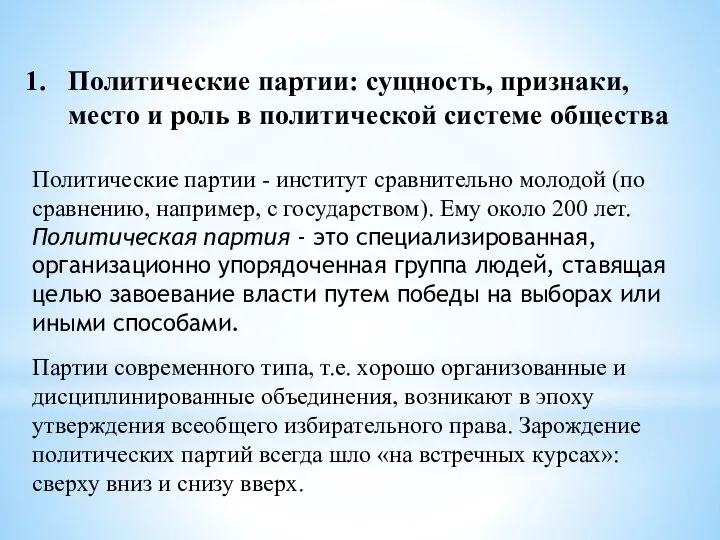 Политические партии: сущность, признаки, место и роль в политической системе общества