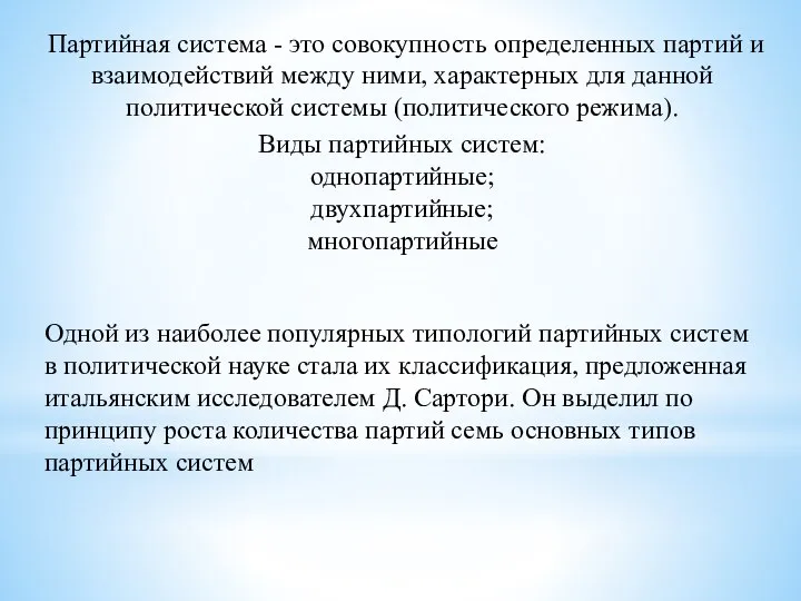 Партийная система - это совокупность определенных партий и взаимодействий между ними,