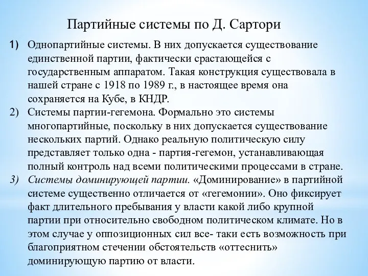 Однопартийные системы. В них допускается существование единственной партии, фактически срастающейся с