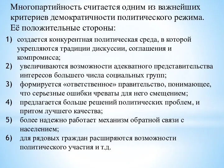 Многопартийность считается одним из важнейших критериев демократичности политического режима. Её положительные