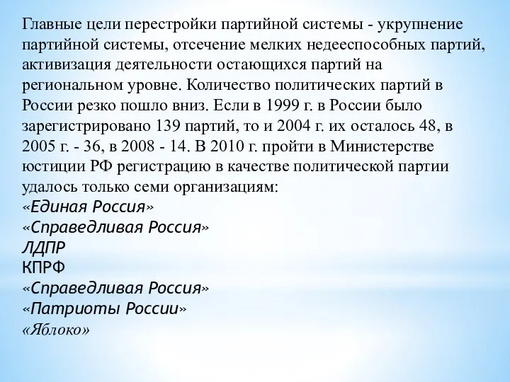 Главные цели перестройки партийной системы - укрупнение партийной системы, отсечение мелких