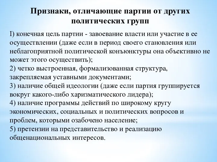 Признаки, отличающие партии от других политических групп I) конечная цель партии