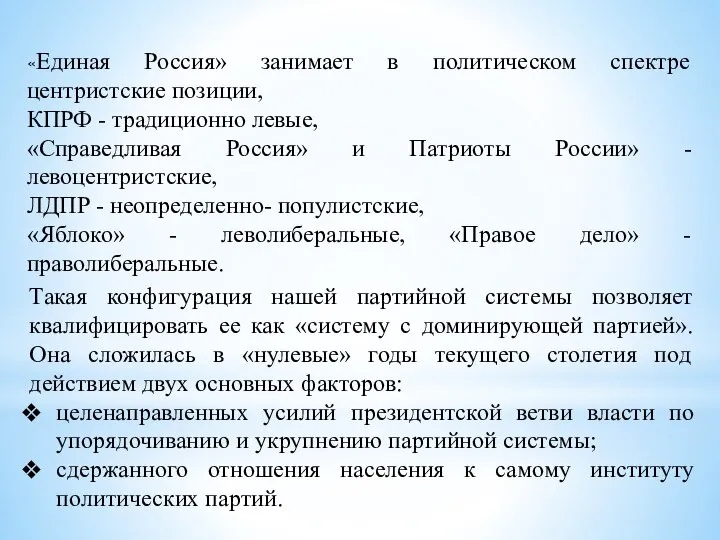 «Единая Россия» занимает в политическом спектре центристские позиции, КПРФ - традиционно