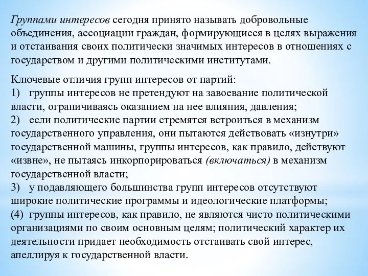 Группами интересов сегодня принято называть добровольные объединения, ассоциации граждан, формирующиеся в