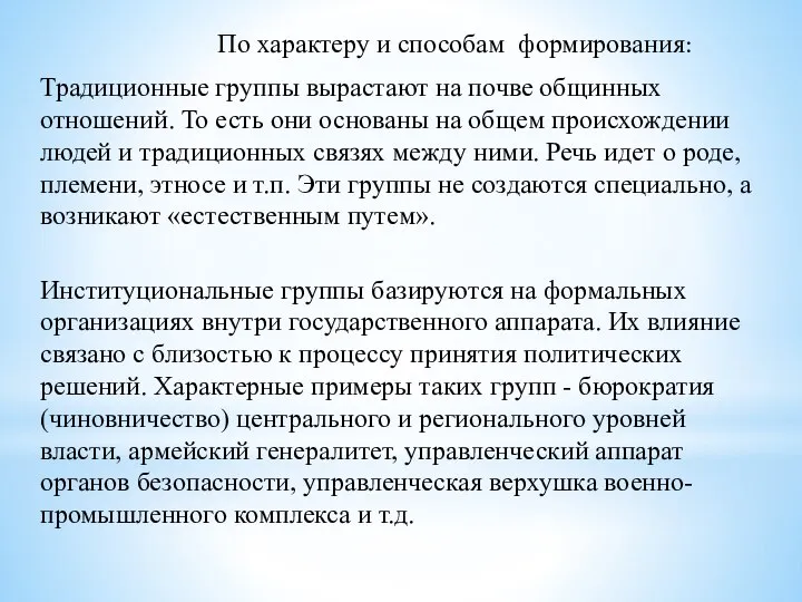 По характеру и способам формирования: Традиционные группы вырастают на почве общинных