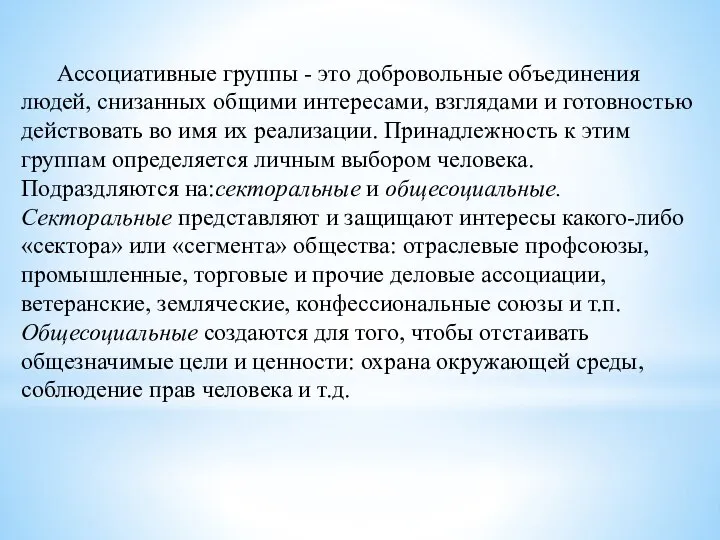 Ассоциативные группы - это добровольные объединения людей, снизанных общими интересами, взглядами