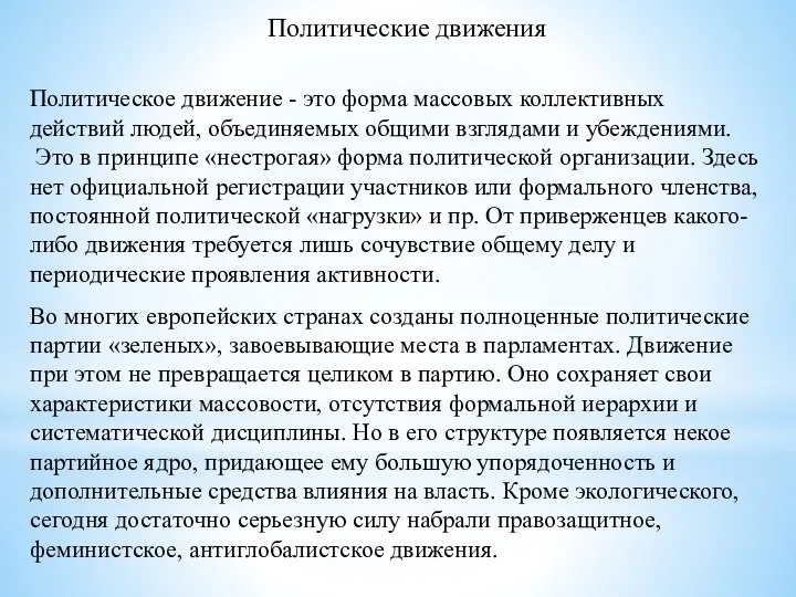 Политические движения Политическое движение - это форма массовых коллективных действий людей,