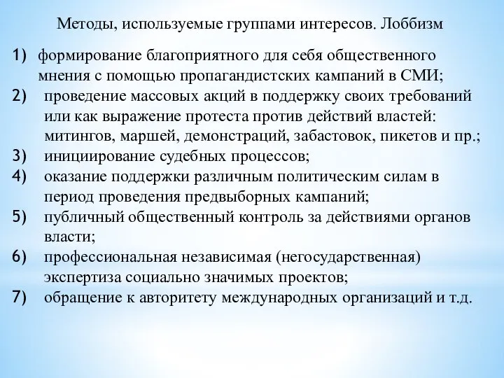 Методы, используемые группами интересов. Лоббизм формирование благоприятного для себя общественного мнения