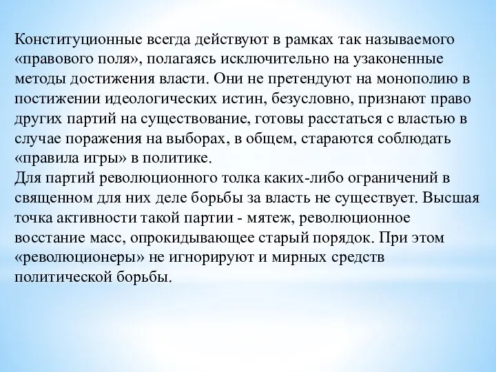 Конституционные всегда действуют в рамках так называемого «правового поля», полагаясь исключительно