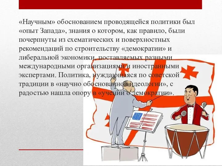 «Научным» обоснованием проводящейся политики был «опыт Запада», знания о котором, как