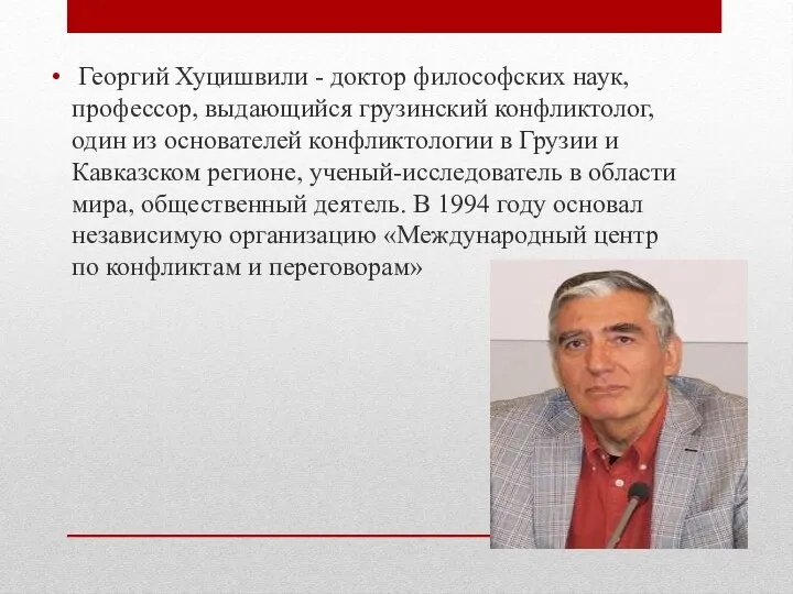 Георгий Хуцишвили - доктор философских наук, профессор, выдающийся грузинский конфликтолог, один