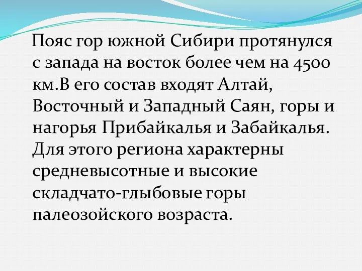 Пояс гор южной Сибири протянулся с запада на восток более чем