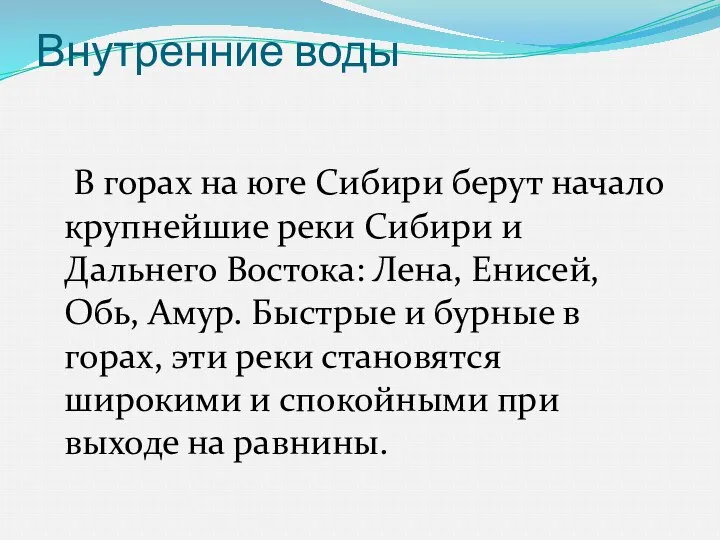 Внутренние воды В горах на юге Сибири берут начало крупнейшие реки