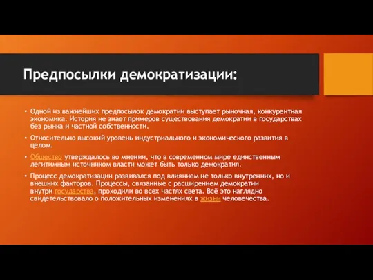 Предпосылки демократизации: Одной из важнейших предпосылок демократии выступает рыночная, конкурентная экономика.