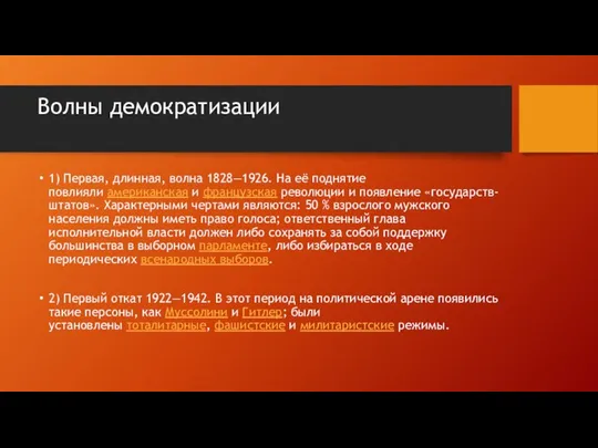 Волны демократизации 1) Первая, длинная, волна 1828—1926. На её поднятие повлияли