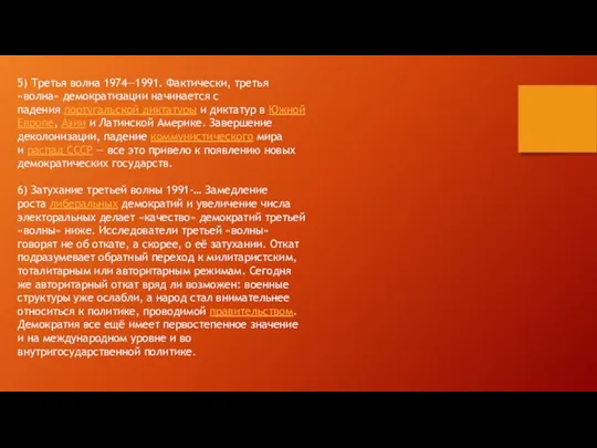 5) Третья волна 1974—1991. Фактически, третья «волна» демократизации начинается с падения