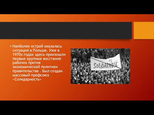 Наиболее острой оказалась ситуация в Польше. Уже в 1970х годах здесь