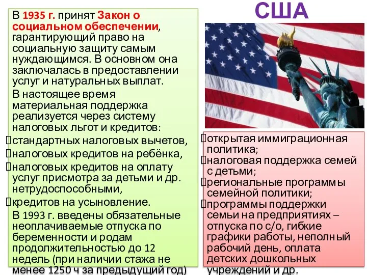 США В 1935 г. принят Закон о социальном обеспечении, гарантирующий право