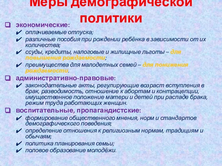 Меры демографической политики экономические: оплачиваемые отпуска; различные пособия при рождении ребёнка