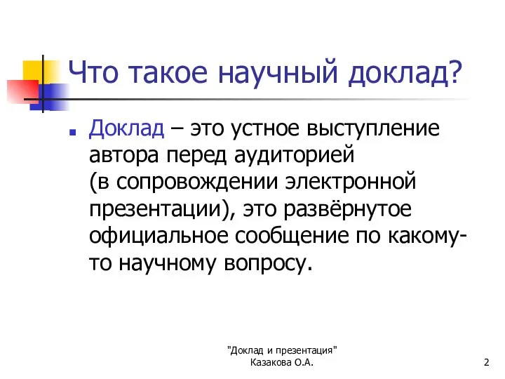 "Доклад и презентация" Казакова О.А. Что такое научный доклад? Доклад –