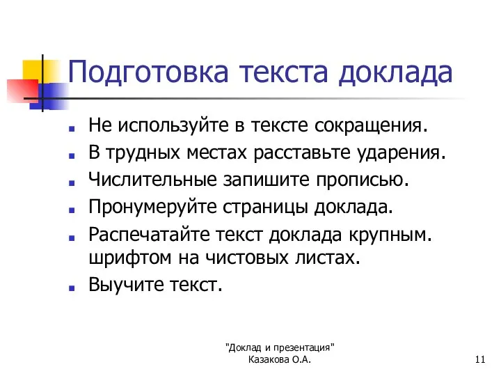"Доклад и презентация" Казакова О.А. Подготовка текста доклада Не используйте в