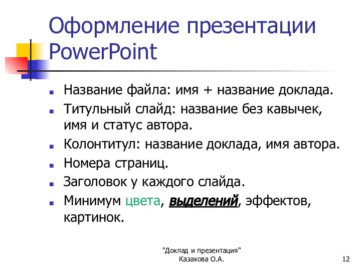 "Доклад и презентация" Казакова О.А. Оформление презентации PowerPoint Название файла: имя