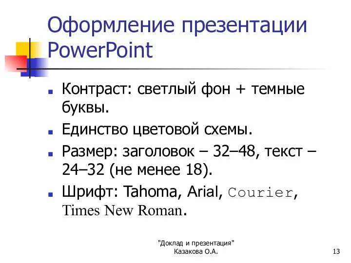 "Доклад и презентация" Казакова О.А. Оформление презентации PowerPoint Контраст: светлый фон