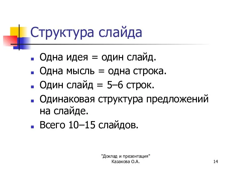 "Доклад и презентация" Казакова О.А. Структура слайда Одна идея = один