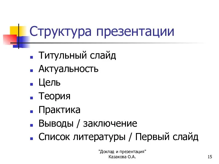 "Доклад и презентация" Казакова О.А. Структура презентации Титульный слайд Актуальность Цель