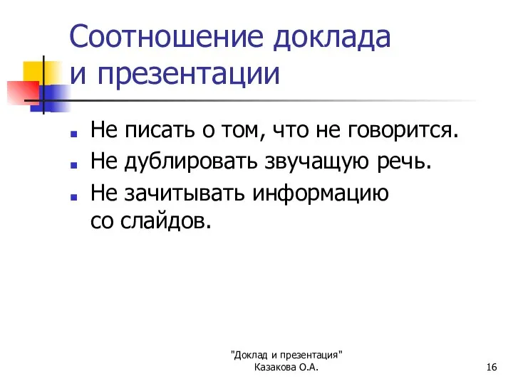 "Доклад и презентация" Казакова О.А. Соотношение доклада и презентации Не писать